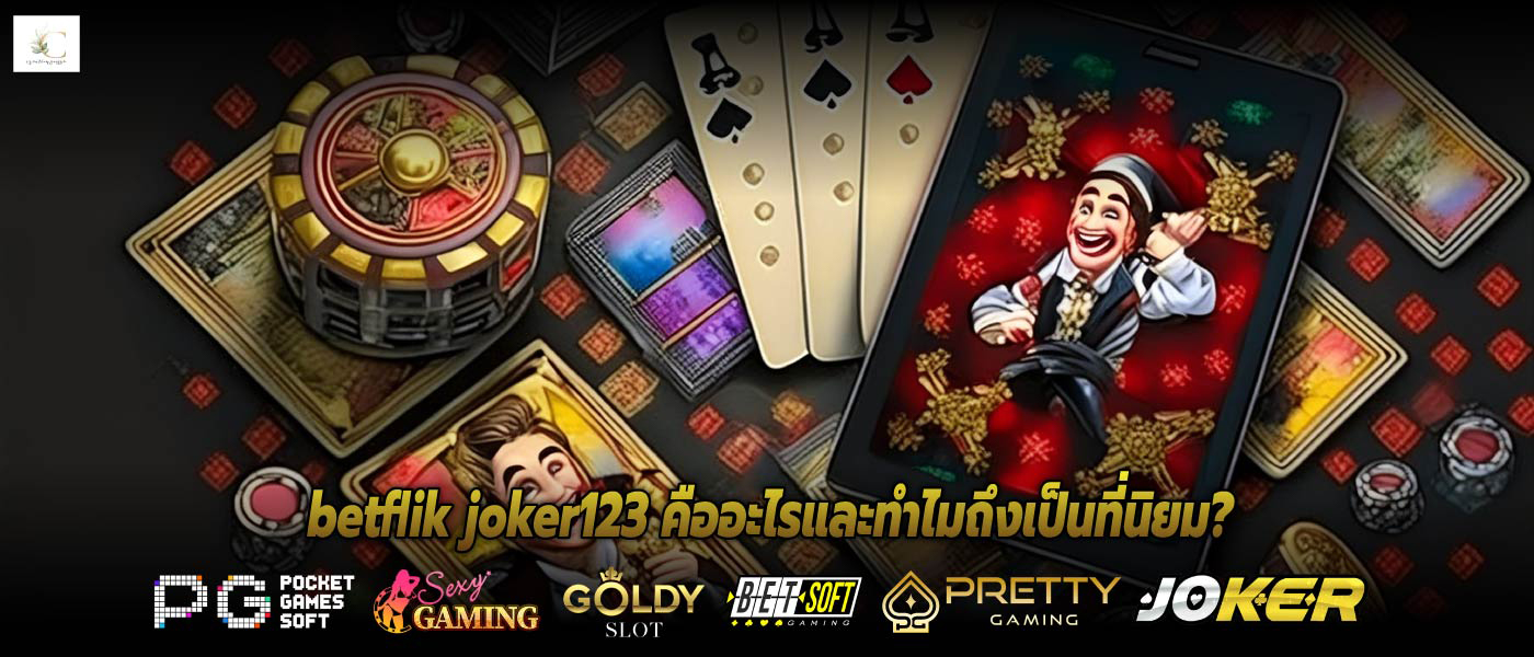 betflik joker123 คืออะไรและทำไมถึงเป็นที่นิยม?