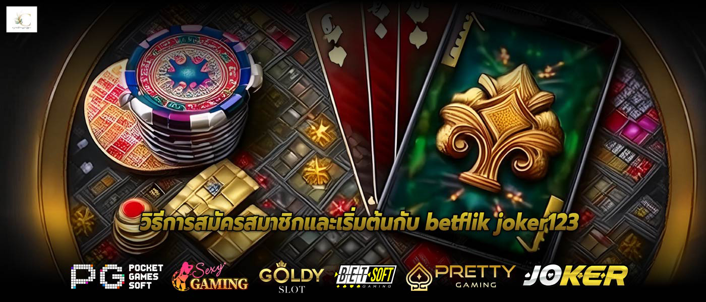 วิธีการสมัครสมาชิกและเริ่มต้นกับ betflik joker123