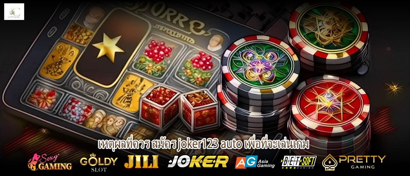 เหตุผลที่ควร สมัคร joker123 auto เพื่อที่จะเล่นเกม