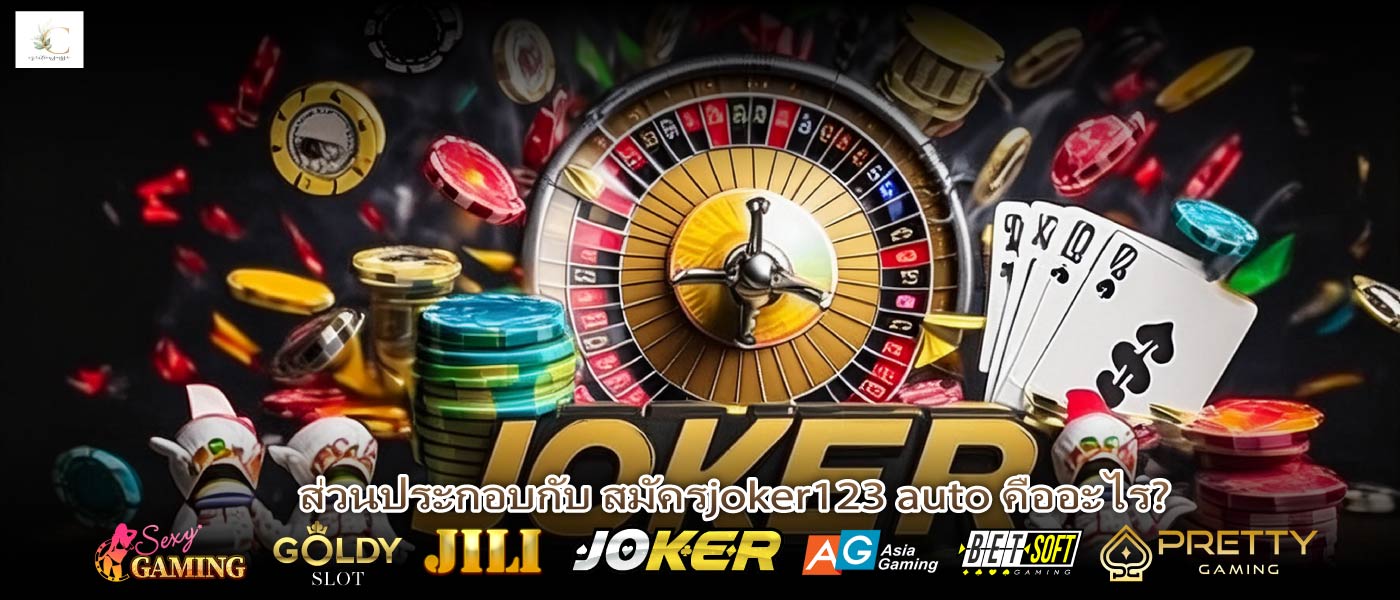 เหตุผลที่ควร สมัคร joker123 auto เพื่อที่จะเล่นเกม