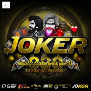 เหตุผลที่คุณควรเลือก betflik joker123 สำหรับการเดิมพันออนไลน์