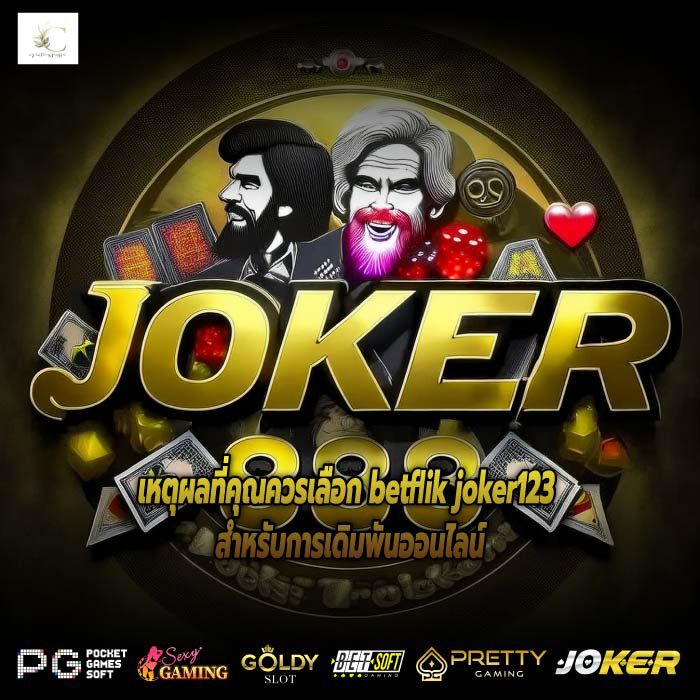 เหตุผลที่คุณควรเลือก betflik joker123 สำหรับการเดิมพันออนไลน์