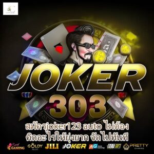 สมัครjoker123 auto ไม่ต้องคิดอะไรให้ยุ่งยาก จัดไปทันที