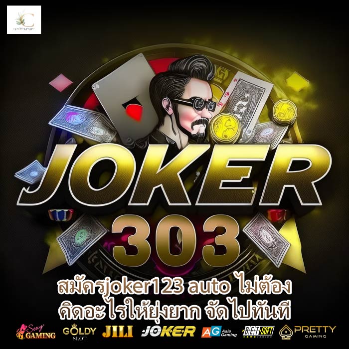 สมัครjoker123 auto ไม่ต้องคิดอะไรให้ยุ่งยาก จัดไปทันที